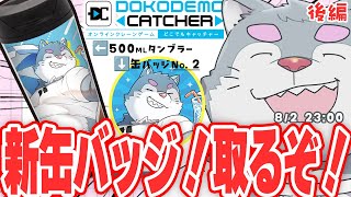 【クレーンゲーム】新しい缶バッチ！目標：個人情報出さない　後編【ケモノVtuber】