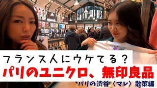 パリのユニクロ、無印良品。やっぱり凄い、、