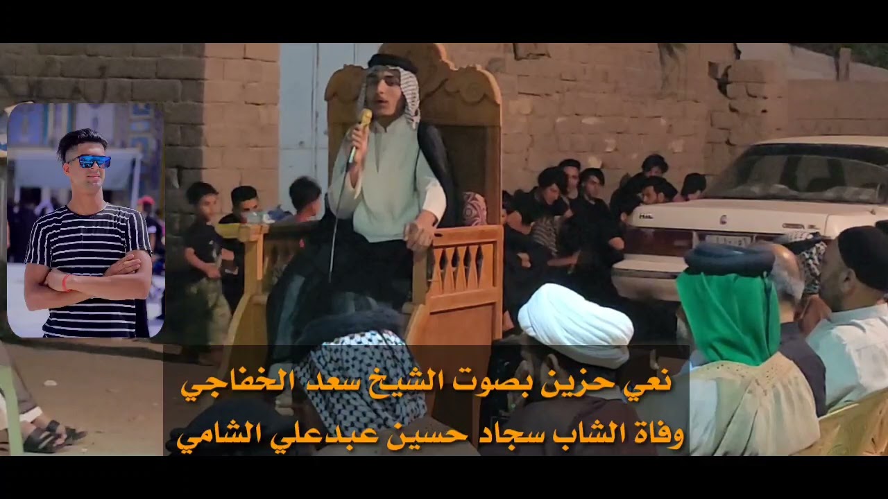 وفاة الشاب سجاد حسين عبدعلي الشامي نعي حزين بصوت الشيخ سعد الخفاجي