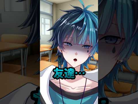 友達（？）と気まずくなる瞬間 #新人vtuber #男性vtuber #vtuber