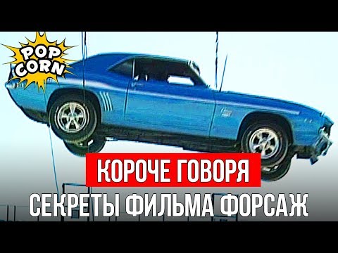 Видео: Как снимали фильм Форсаж / Технологии, загадка, спецэффекты, интервью создателей машин из Форсажа