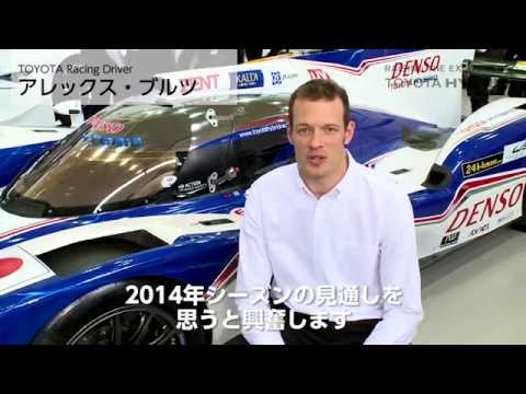 TOYOTA Racing WEC アレックス・ブルツ | 2014年 TOYOTA Racingドライバーから日本のファンの皆様へメッセージ