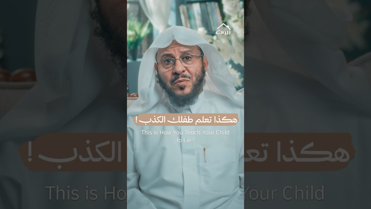 هكذا تعلّم طفلك الكذب !
