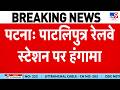 Breaking News: Bihar के Patliputra Railway Station पर ट्रेन लेट होने पर छात्रों ने की पत्थरबाजी