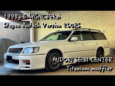 ステージア オーテックバージョン 260RS 緑整備センター チタン