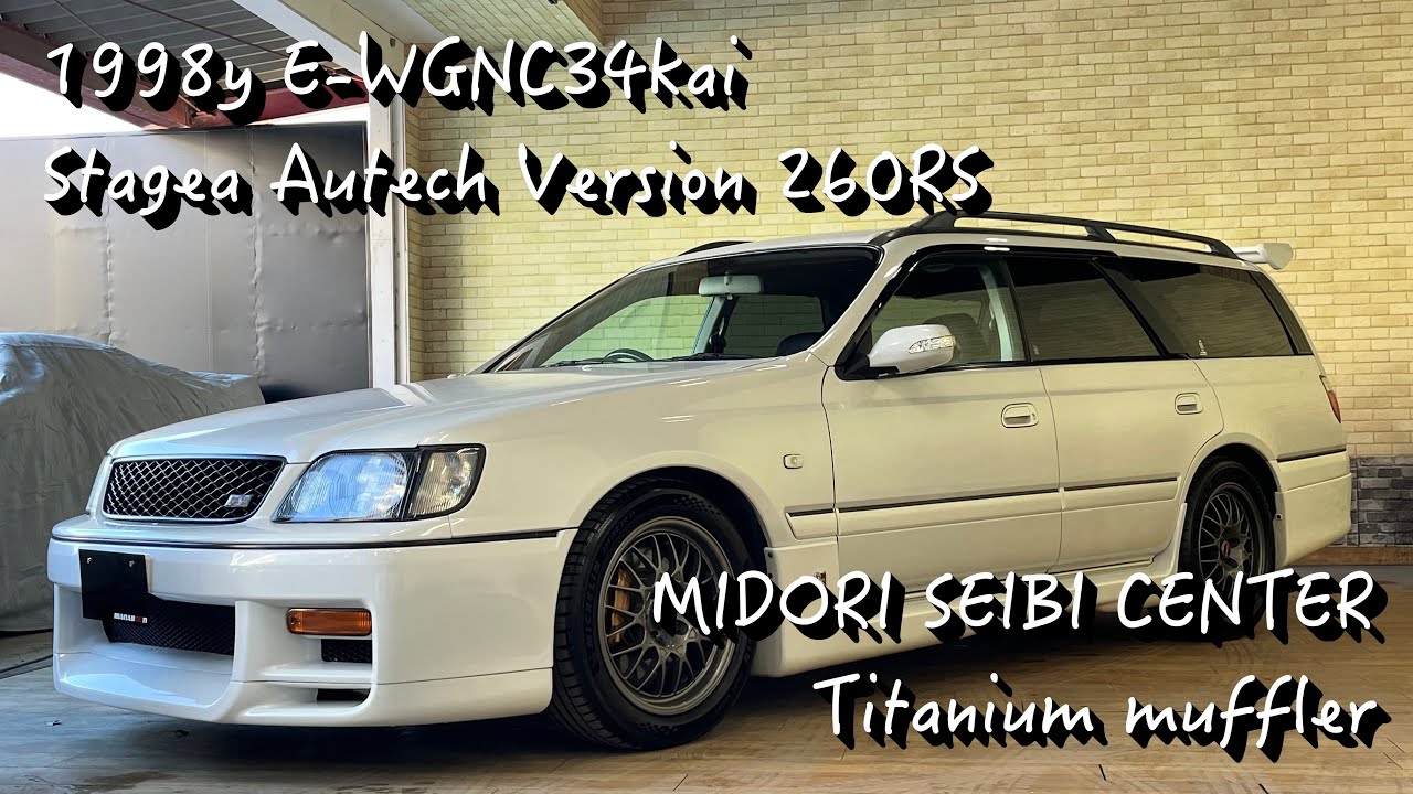 ステージア オーテックバージョン 260RS 緑整備センター チタン