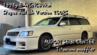 ステージア オーテックバージョン 260RS 緑整備センター チタン