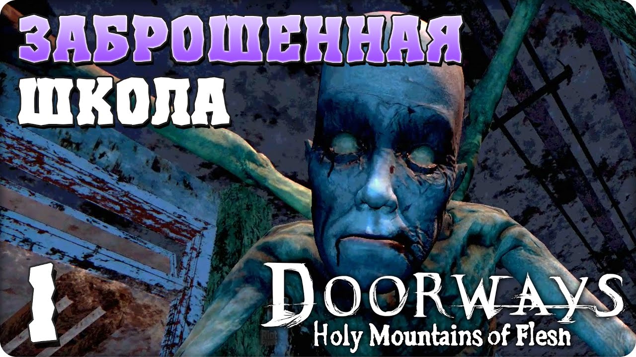 Прохождение Doorways: Holy Mountains of Flesh. ЧАСТЬ 1. ЗАБРОШЕННАЯ ШКОЛА [1080p 60fps]