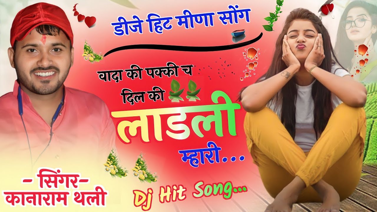 वादा की पक्की च दिल की लाड़ली म्हारी । कानाराम थली सुपरहिट मीना गीत । kanaram thali song 2023