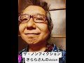 【ザ・ノンフィクション】きららさん#フジテレビ#ドキュメンタリー#昭和