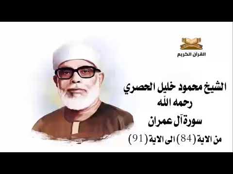 سورة آل عمران من الاية 84 الى الاية 91 للشيخ محمود خليل الحصري2 