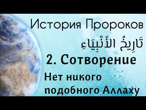 2 . Сотворение. «Нет никого подобного Аллаху»