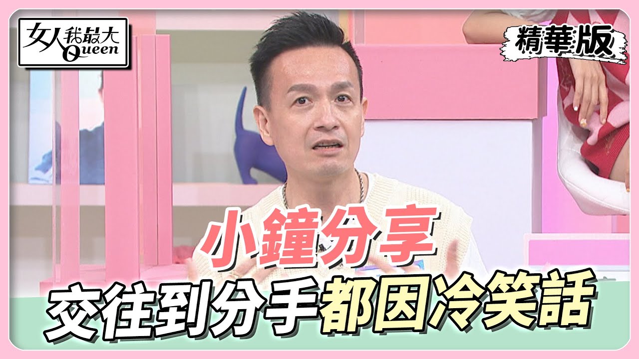 冷笑話大全！ 小鐘從交往到分手 都是因為「冷笑話」？！ 女人我最大 20221104