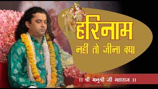 हरि नाम नही तो जीना क्या | मधुर भाव | भजन | श्री मनुश्री जी महाराज | Bhajan Hari Nam Nhi To Jina Kya