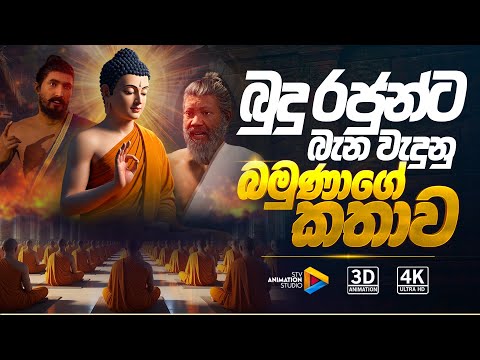 ආක්‍රෝශ භාරද්වාජ බමුණාගේ කතාව - Akroosha Bharadjwa Bamunage Kathawa Sinhala | STV Animation Studio