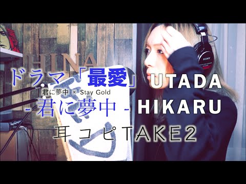 【耳コピTAKE2】君に夢中 × Stay Gold / 宇多田ヒカル  「最愛」 by HINA