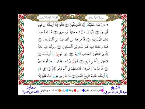 سورة الذاريات من المصحف المرتل المصور برواية خلف عن حمزة بصوت الشيخ عبدالرشيد صوفي
