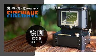 新商品 FIREWAVE | アイロンストーブ | MaverRick