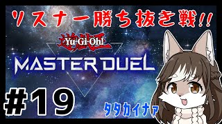 【マスターデュエル】リスナー勝ち抜きバトルロワイヤル✨#19