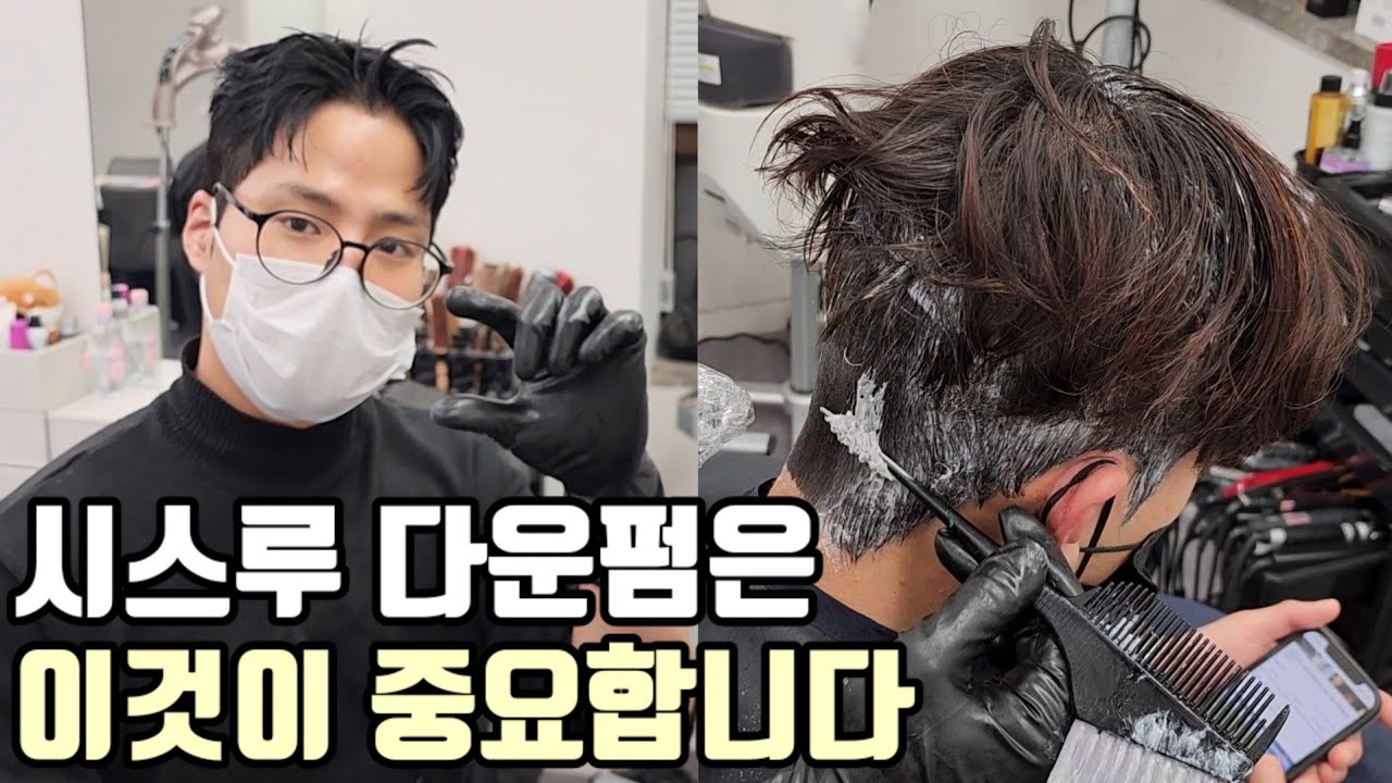 남자 다운펌 하는법 총정리편(다운펌할때 커트하는법과 뒷머리다운펌 정수리다운펌 자국 안나게 샴푸 헹구는법까지 함께,시스루펌)