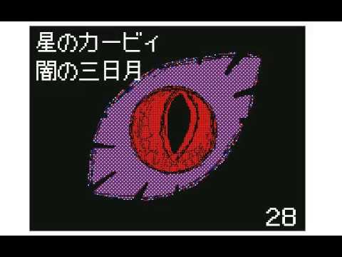 【うごメモ3D】 星のカービィ 闇の三日月 28話 「裏の者」