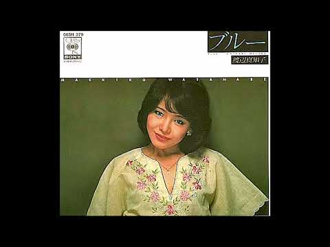 渡辺真知子 ～ ブルー[Blue] (1978 Release Original Record Version)