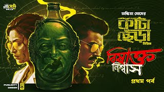 বিষাক্ত নিশ্বাস | Crime Thriller | Ep1/2 | New Bengali Detective Story | Goyenda Golpo |  #suspense