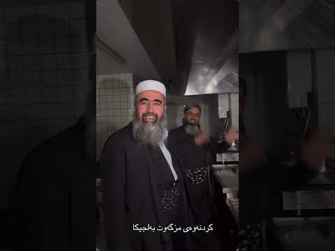 مامۆستا کوڕی پاک کڕینی باڕێک و گۆڕینی بۆ مزگەوت لە وڵاتی بەلجیکا