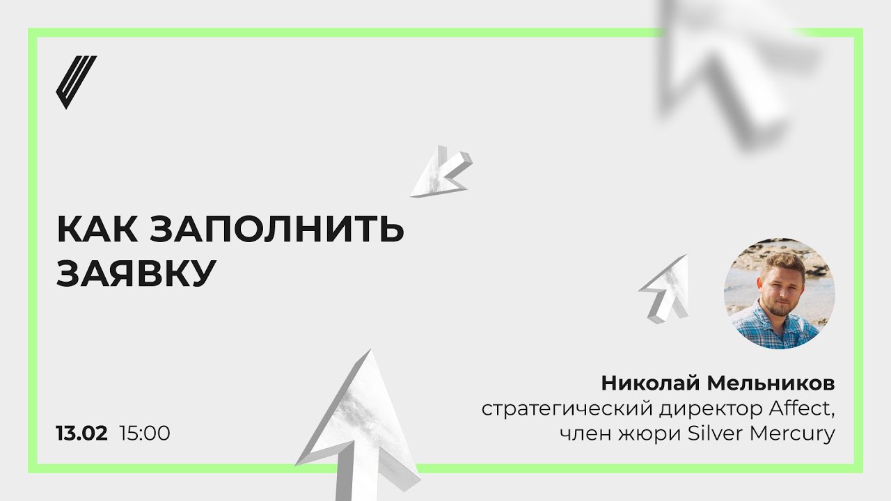 Как заполнить заявку? Silver Mercury x Николай Мельников, стратегический директор Affect и член жюри