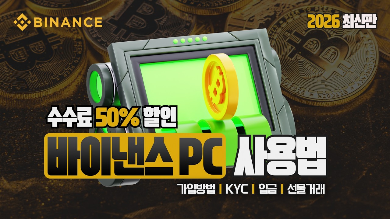 바이낸스 선물거래 방법 | 초보자들이 가입하고 첫 매매 버튼 누르기 전 꼭 봐야 하는 2026최신 영상 #바이낸스선물거래방법