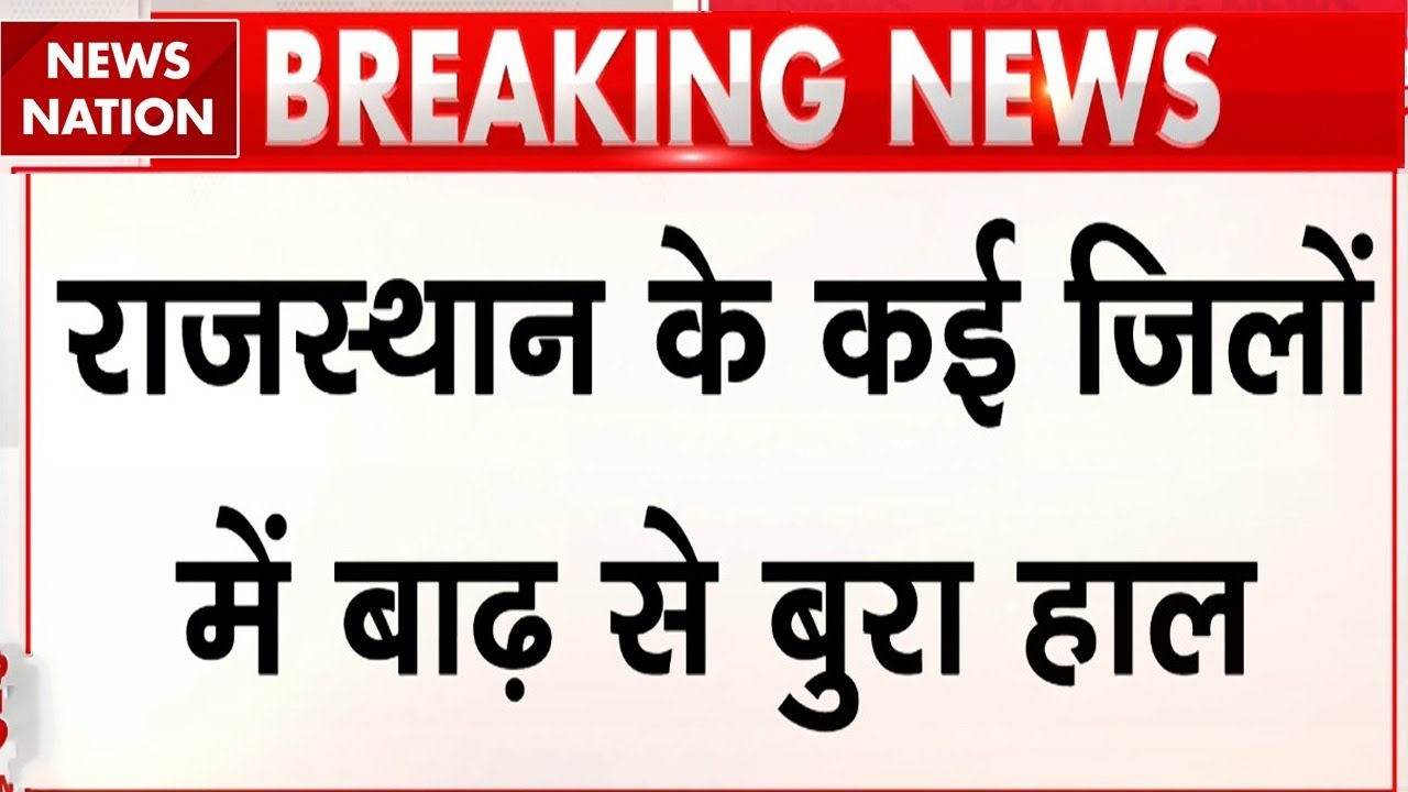 Rajasthan Flood : राजस्थान में भारी बारिश का कहर | Sawai Madhopur | Heavy Rain | IMD Alert