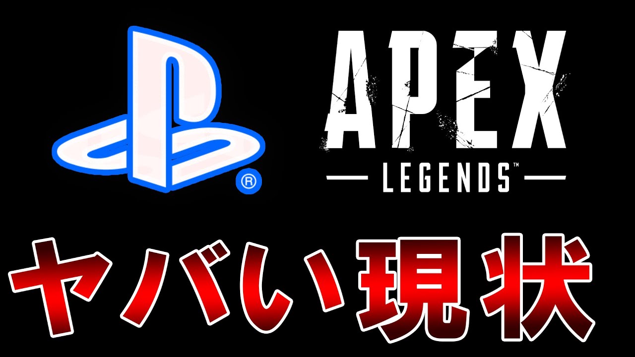拡散希望 Ps4版apex が今 危機的な状況にあります 皆さんの意見をください Apexlegends Youtube 拡散希望 Ps4版apex が今 危機的な状況にあります 皆さんの意見をください Apexlegends Youtube