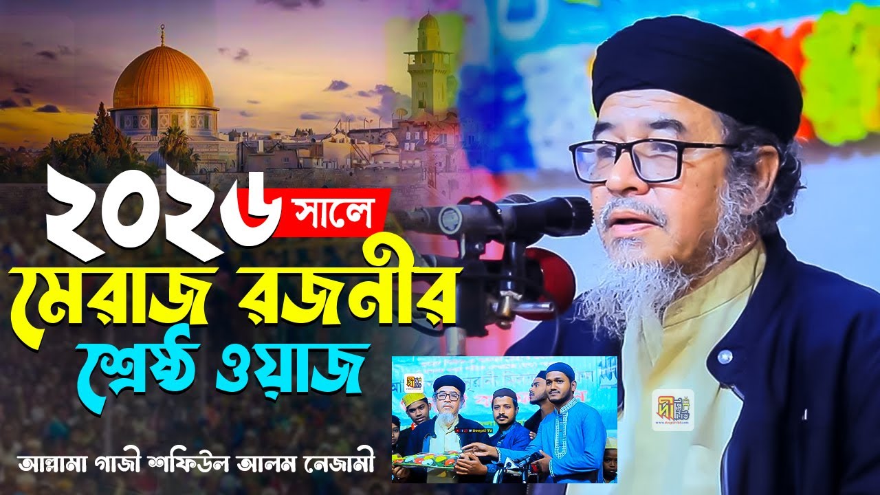 ২০২৬ সালে মেরাজ রজনীর শ্রেষ্ঠ ওয়াজ | আল্লামা গাজী শফিউল আলম নেজামী | Shafiul Alam Nezami 2026