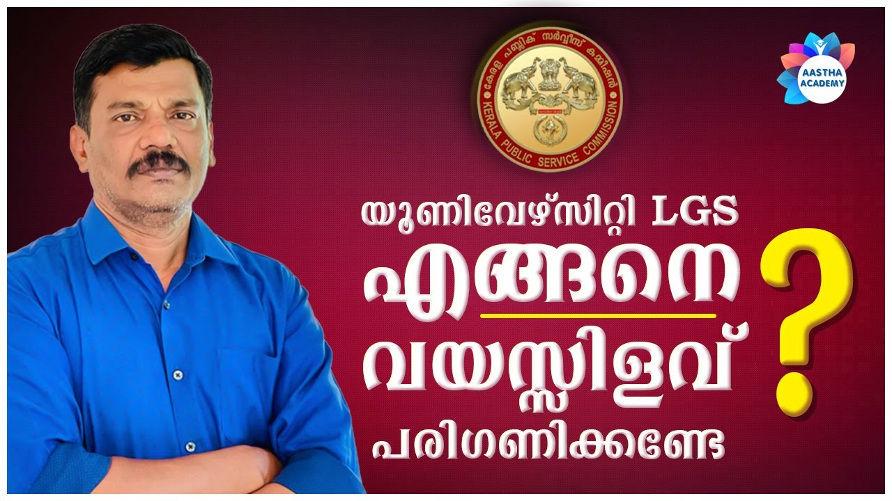 PSC UNIVERSITY LGS EXAM PSC AGE RELAXATION CONFIRMATION AASTHA psc-university-lgs-exam-psc-age-relaxation-confirmation-aastha