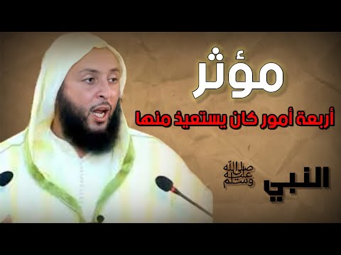 مؤثر أربعة أمور كان يستعيذ منها النبي ﷺ الشيخ سعيد الكملي 