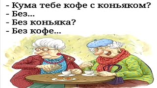 Кума,Тебе Кофе С Коньяком? (Оригинал)