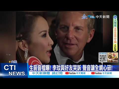 【每日必看】李玟生前最新音檔再曝! "淚崩訴腿傷加劇"惹網友心碎 20230831