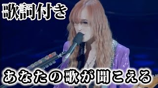 【THE ALFEE】あなたの歌が聞こえる【歌詞付】