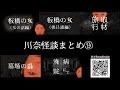 川奈怪談まとめ ⑨