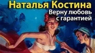 Наталья Костина. Верну любовь. С гарантией 2