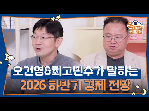 투자전략가 오건영&amp;최고민수 말하는 2026 하반기 경제 전망  [옥탑방의 문제아들/Problem Child in House] | KBS 260814 방송