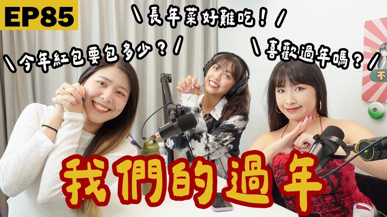EP85｜過年最尷尬的那些瞬間？年夜飯必吃料理有哪些？我們的過年！