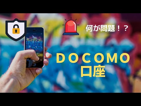 【DX】「DOCOMO口座」だけではくフィンテックサービスはヤバい！！