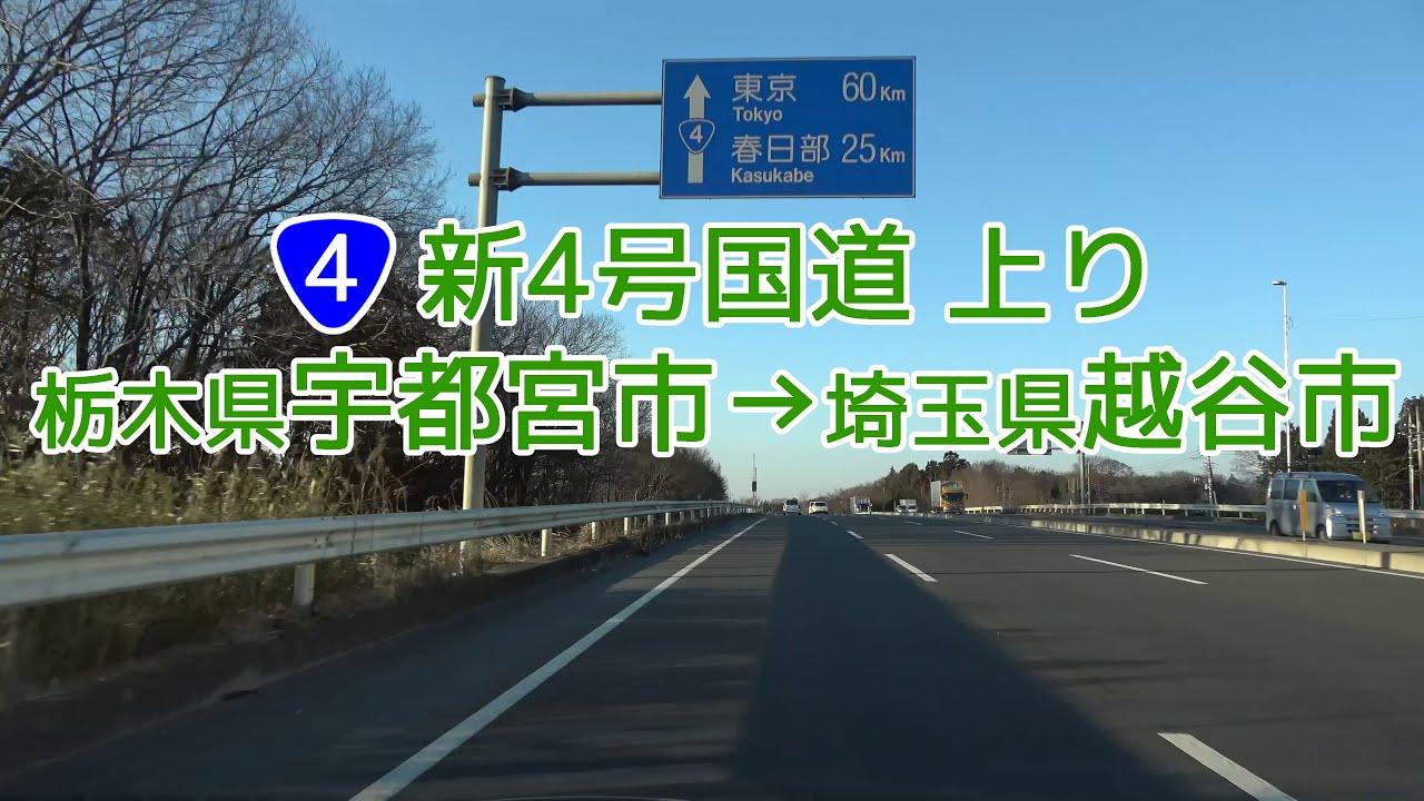 新4号国道 栃木県宇都宮市→埼玉県越谷市 2021.02.11