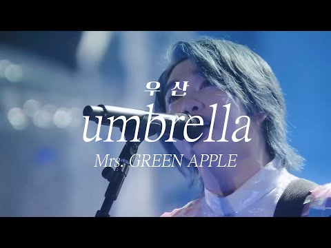내가 너의 우산이 되어줄게 Mrs GREEN APPLE Umbrella Live 가사 해석 번역
