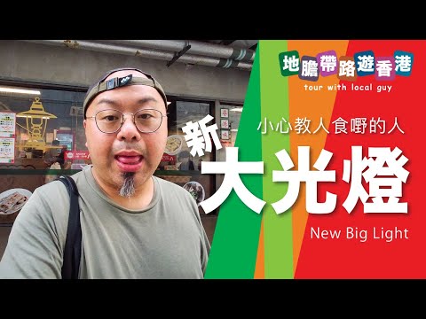 【地膽帶路遊香港】新大光燈 人之患 好為人師 小心教人食咩的人