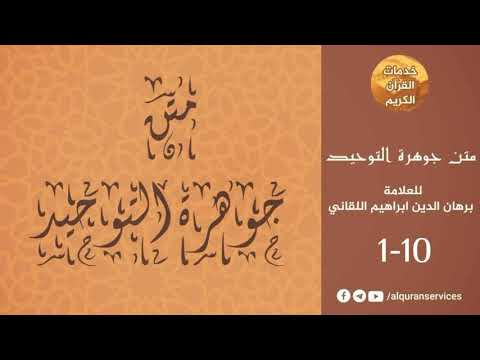 متن جوهرة التوحيد الأبيات 1 10