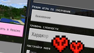 КАК СДЕЛАТЬ ХАРДКОР РЕЖИМ НА ТЕЛЕФОНЕ В MINECRAFT PE 1.19.0.20 И 1.18.032 В 2022 ГОДУ. МАИНКРАВТ!