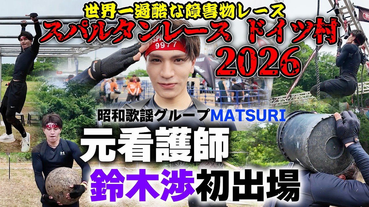 初挑戦】元看護師鈴木渉が世界一過酷なスパルタンレースでとんでもない