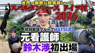 初挑戦】元看護師鈴木渉が世界一過酷なスパルタンレースでとんでもない